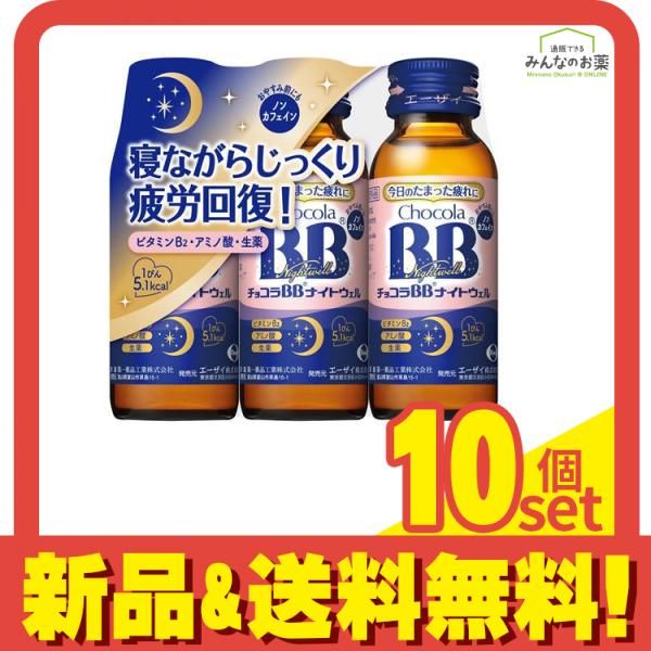 チョコラBBナイトウェル 120本セット エーザイ チョコラBB ナイトウェル 50ml 120本 チョコラBBナイトウェル