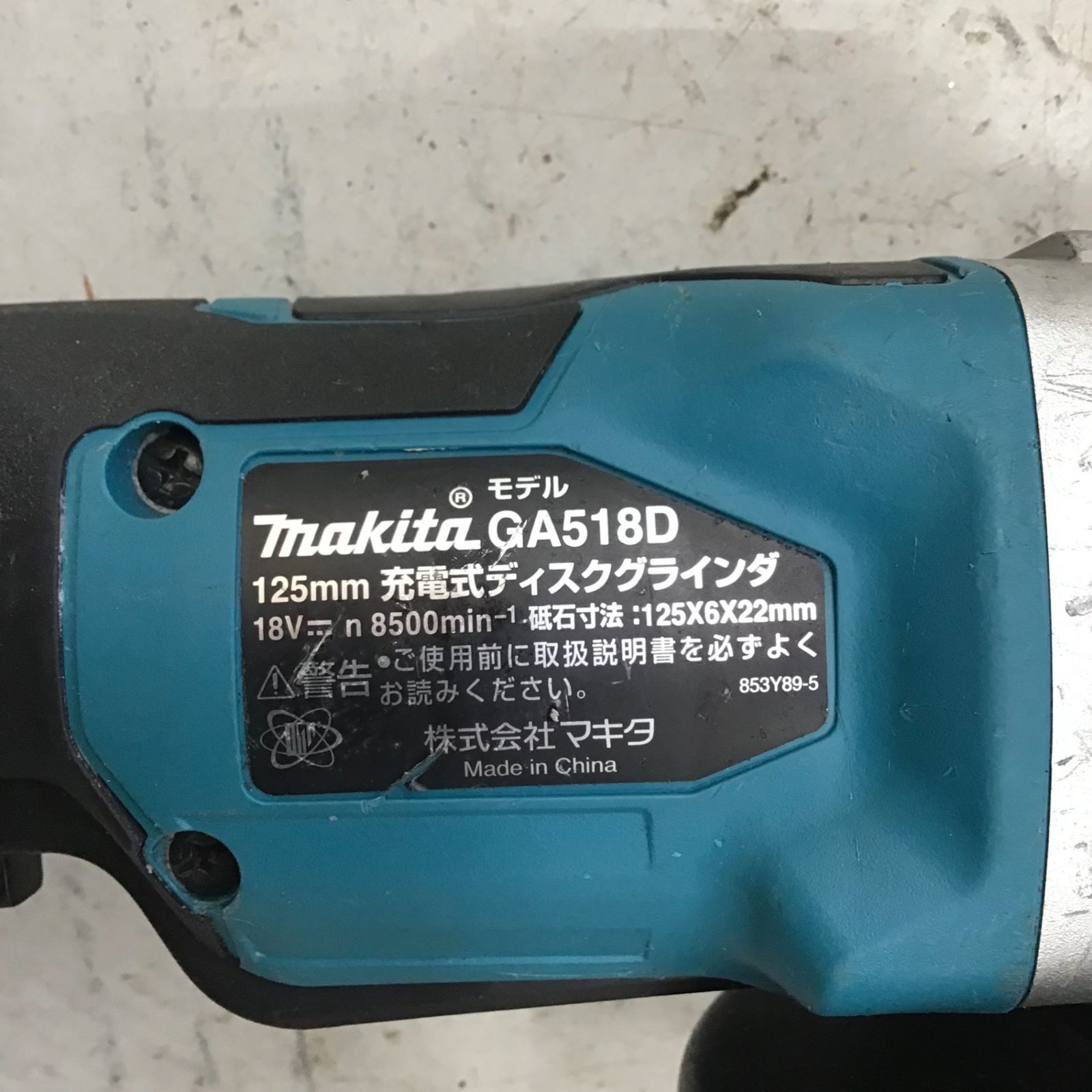 マキタ[makita] 18V 男らしい 125mm 充電式ディスクグラインダ GA518DZ（本体のみ)