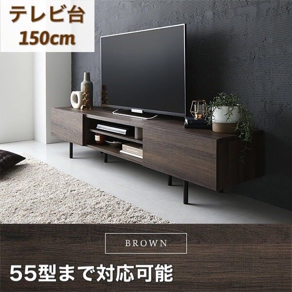 テレビボード】ワイド 150cm ブラウン おしゃれ 収納 お部屋スッキリ