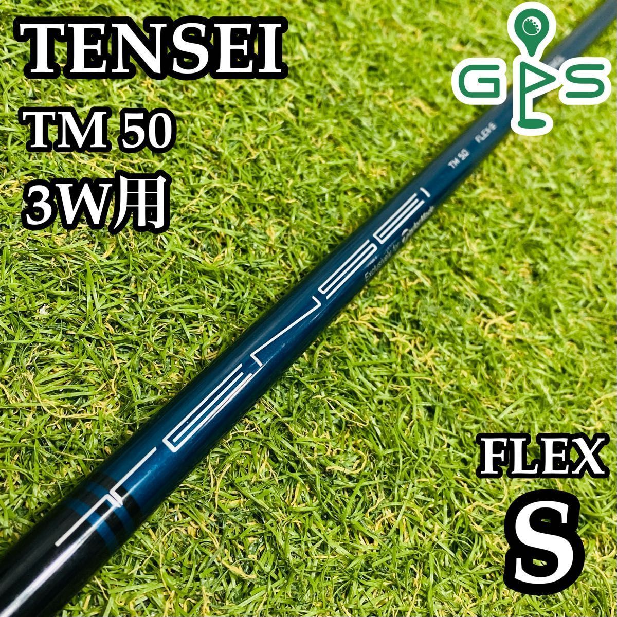 三菱 GK三好◇ 548【中古】 三菱レイヨン TENSEI BLUE TM50S◇中