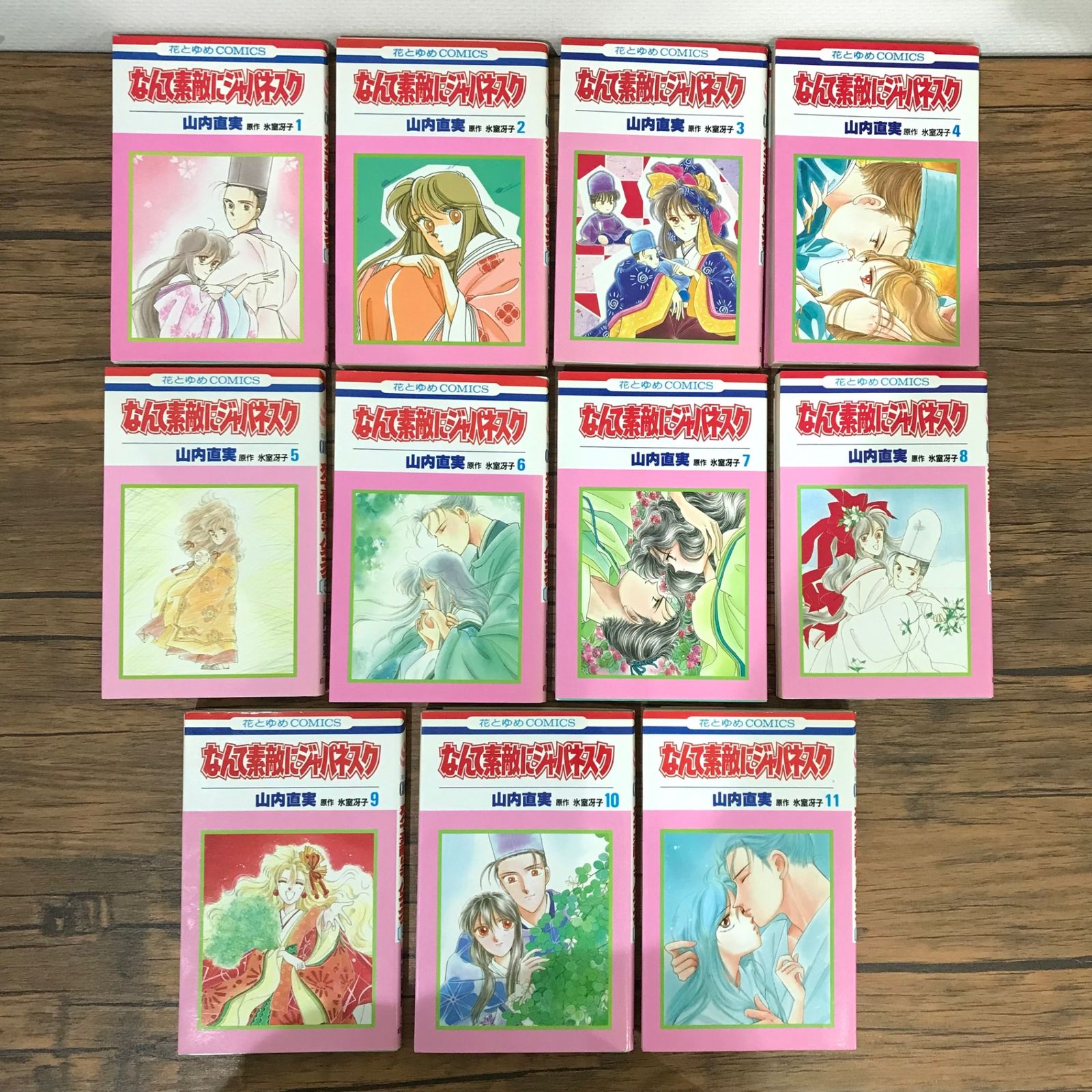 美品】山内直実 / 原作 氷室冴子 なんて素敵にジャパネスク 全巻