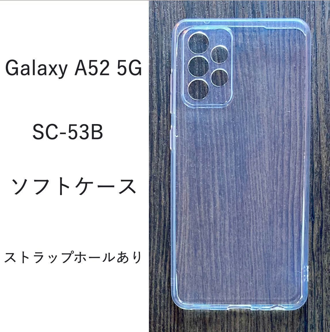 Galaxy A52 5G SC-53B ソフトケース ランキングや新製品 - Android