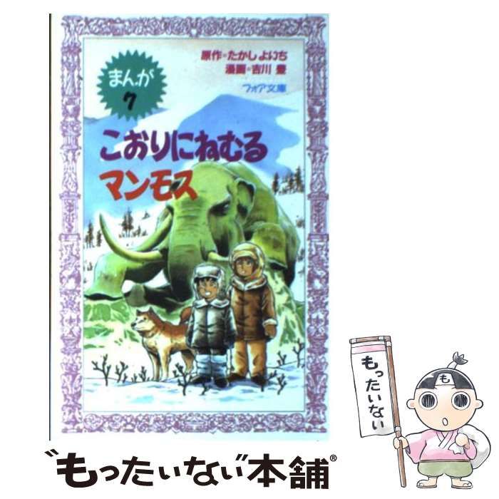 【中古】 マンモスはいきている/理論社/たかしよいち マンモスは生きている (まんが化石動物記 8) | たかし よいち