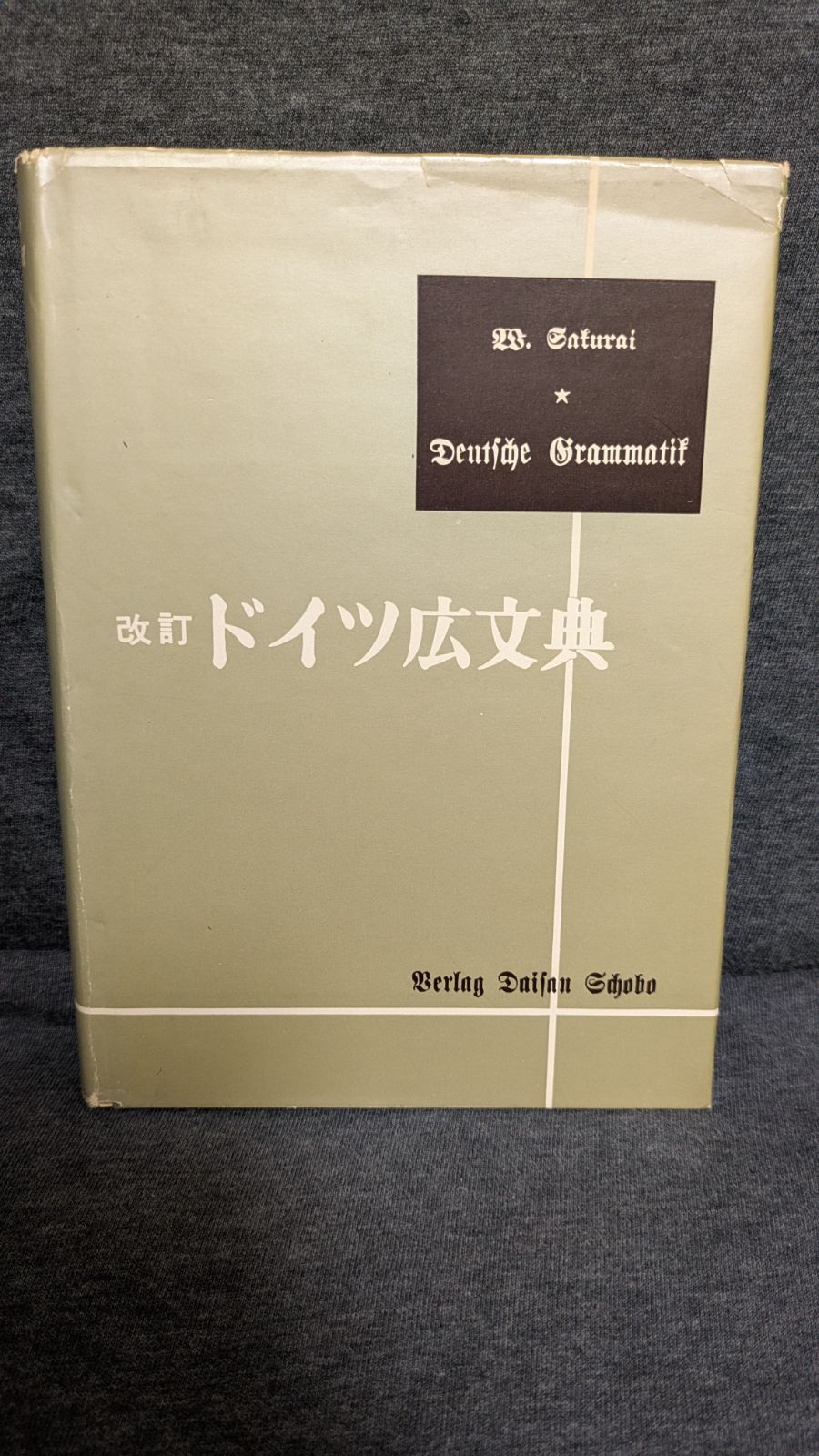 希少/出羽の方言 菅原七郎著 / 方言研究 / 山形県庄内地方 / 出羽地方