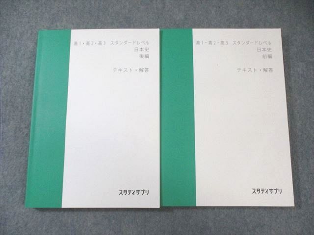 スタディサプリ 高1・高2・高3 スタンダードレベル 日本史 前編