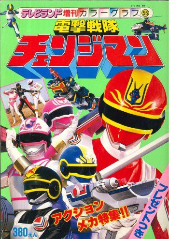 徳間書店 テレビランド増刊カラーグラフ 電撃戦隊チェンジマン/アクション・メカ特集 55