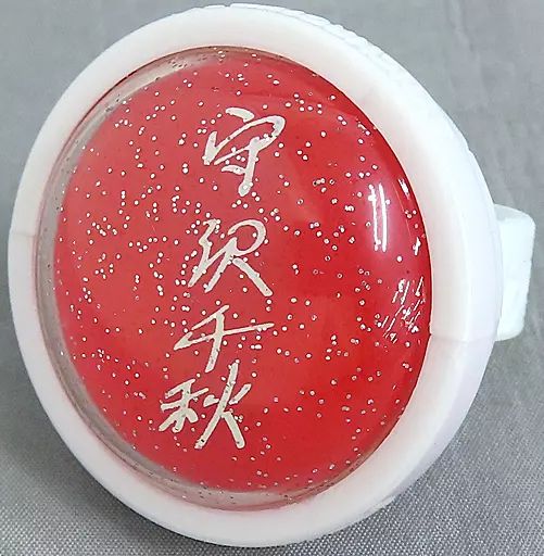 あんスタ スタライ 6th リンライ 守沢千秋 未使用 あんスタ 守沢千秋 スタライ 6th リングライト リンライ