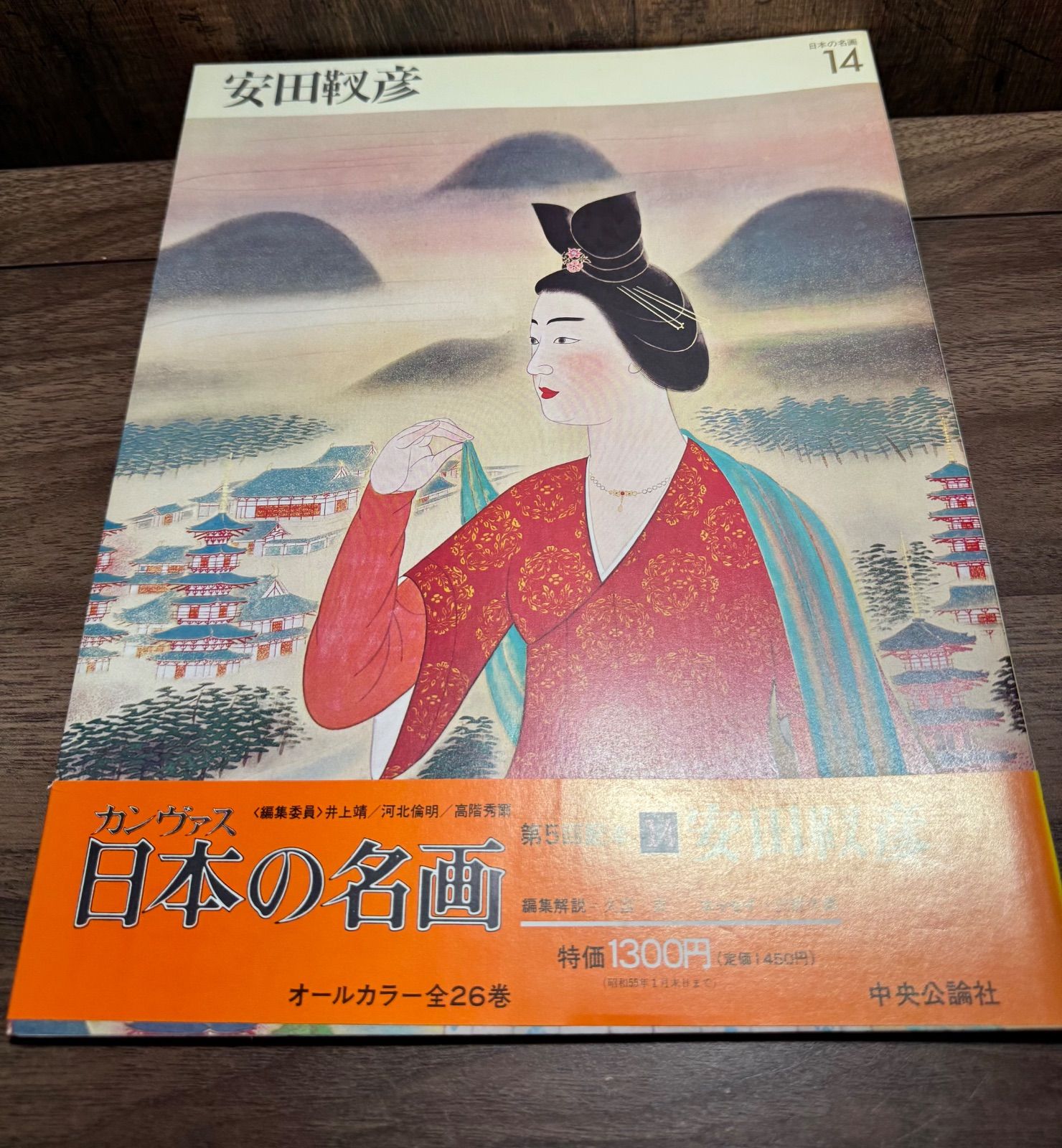 日本の名画 安田靫彦 オールカラー 帯付き 中央公論社 - メルカリ