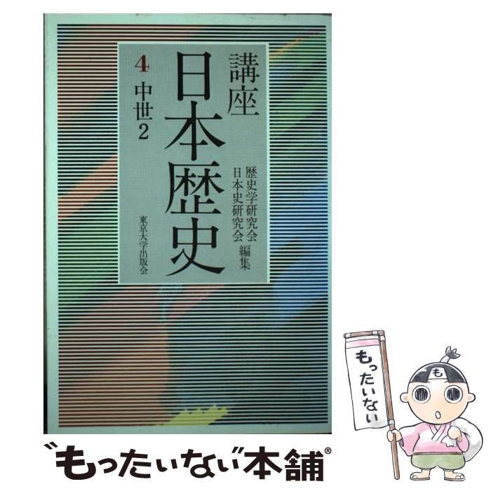 中古】 講座 日本歴史 4 / 東京大学出版会 / 東京大学出版会 - メルカリ