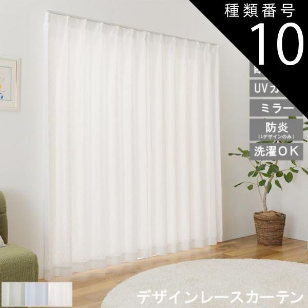 種類10:ルーシェ/幅100cm　長さ176cm　2枚 エレガンス シリーズ レースカーテン UVカット 遮熱 保温 防炎 ミラーレース 見えにくい 遮像 洗える ウォッシャブル カーテン デザイン かわいい 省エ