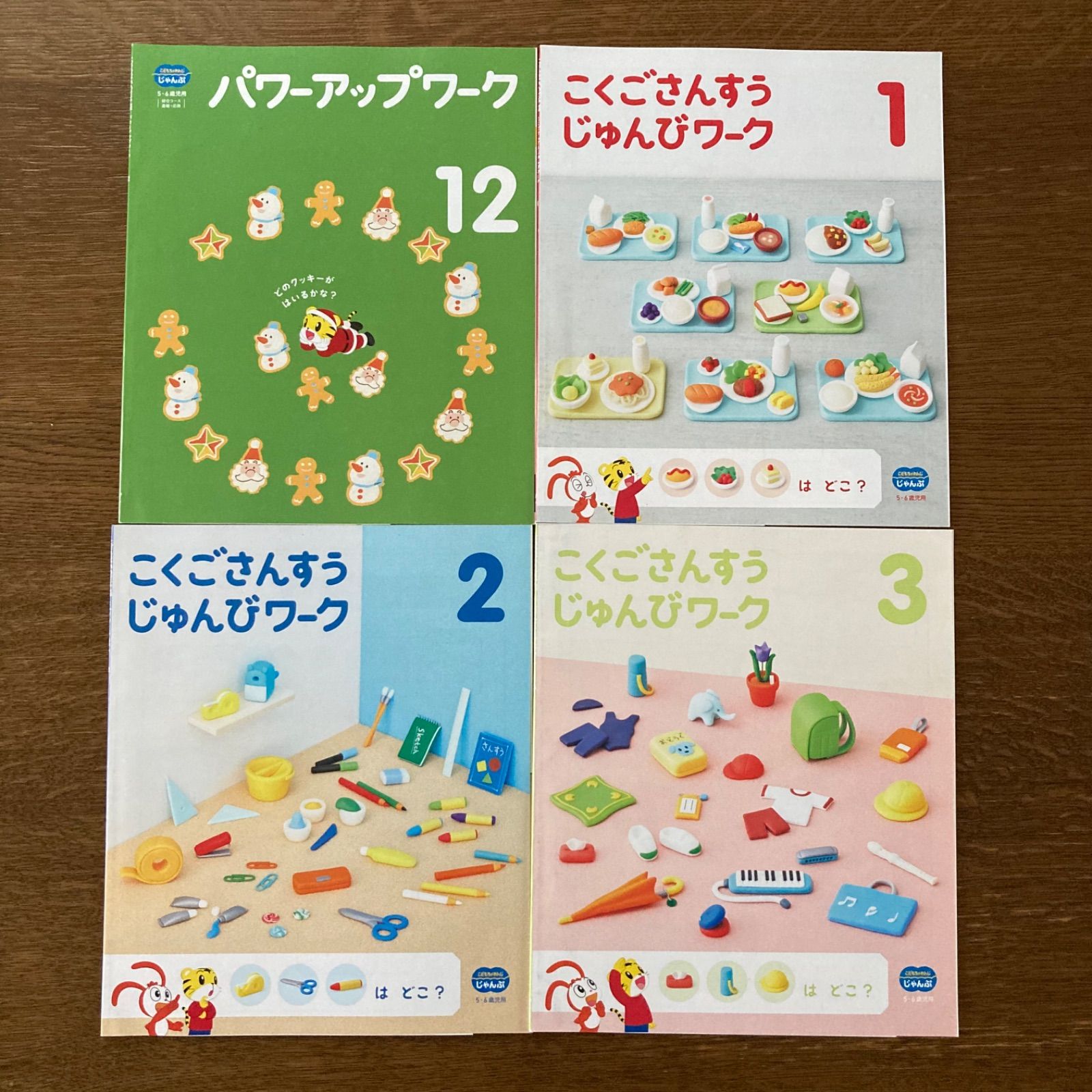 こどもちゃれんじ じゃんぷ パワーアップワーク こくごさんすう