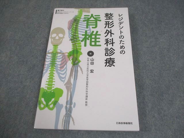日本医事新報社 レジデントのための整形外科診療 脊椎 2024 013m3D 41GCnKq373L.jpg_BO30,255,255,