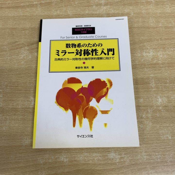 ○01)【同梱不可】数物系のためのミラー対称性入門/古典的/幾何