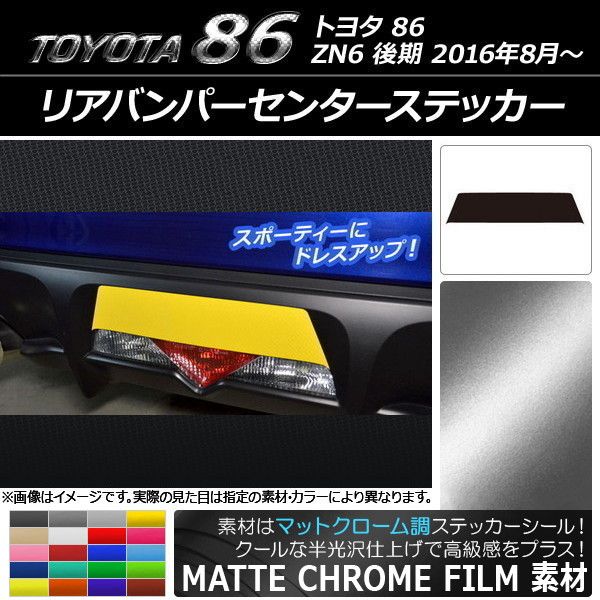 リアバンパーセンターステッカー トヨタ 86 ZN6 後期 2016年08月～ マットクローム調 選べる20カラー AP-MTCR2191
