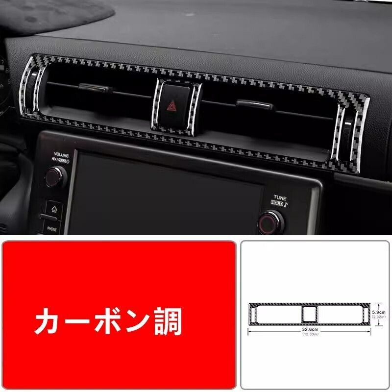 トヨタ GR86 ZN8 |SUBARU BRZ ZD8 用 中央吹出口フレーム 中央空調制御パネル トリム カーボン製 1セット 2色選択 5609
