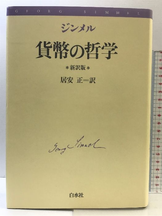 『貨幣の哲学』 新訳版　ジンメル　白水社 貨幣の哲学(新訳版) | ジンメル,ゲオルク, 正, 居安 |本 | 通販