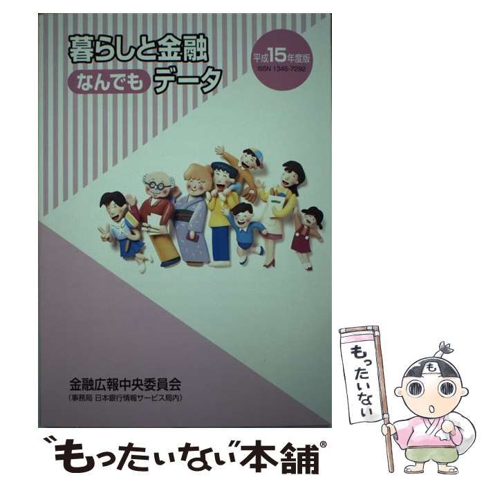 暮らしと金融なんでもデータ 平成１５年度版/金融広報中央委員会/渡辺 ...