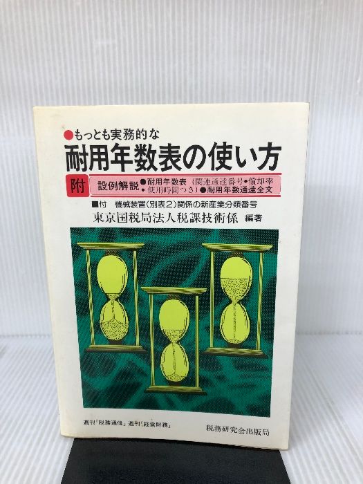 もっとも実務的な耐用年数表の使い方 改訂版: 附・設例解説，耐用年数表(関連通達番号・償却率・使用時間つき)，耐用年数通達全文 税務研究会 東京国税局法人税課技術係
