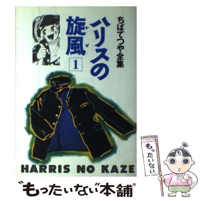 【中古】 ハリスの旋風（かぜ） 1 （ちばてつや全集） / ちば てつや / ホーム社