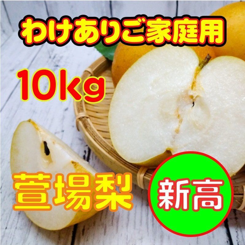 メルカリShops - 萱場梨 新高 ご家庭用 10kg