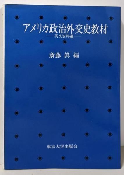 【中古】アメリカ政治外交史教材?英文資料選 2026年最新】アメリカ政治外交史教材―英文資料選の人気アイテム - メルカリ