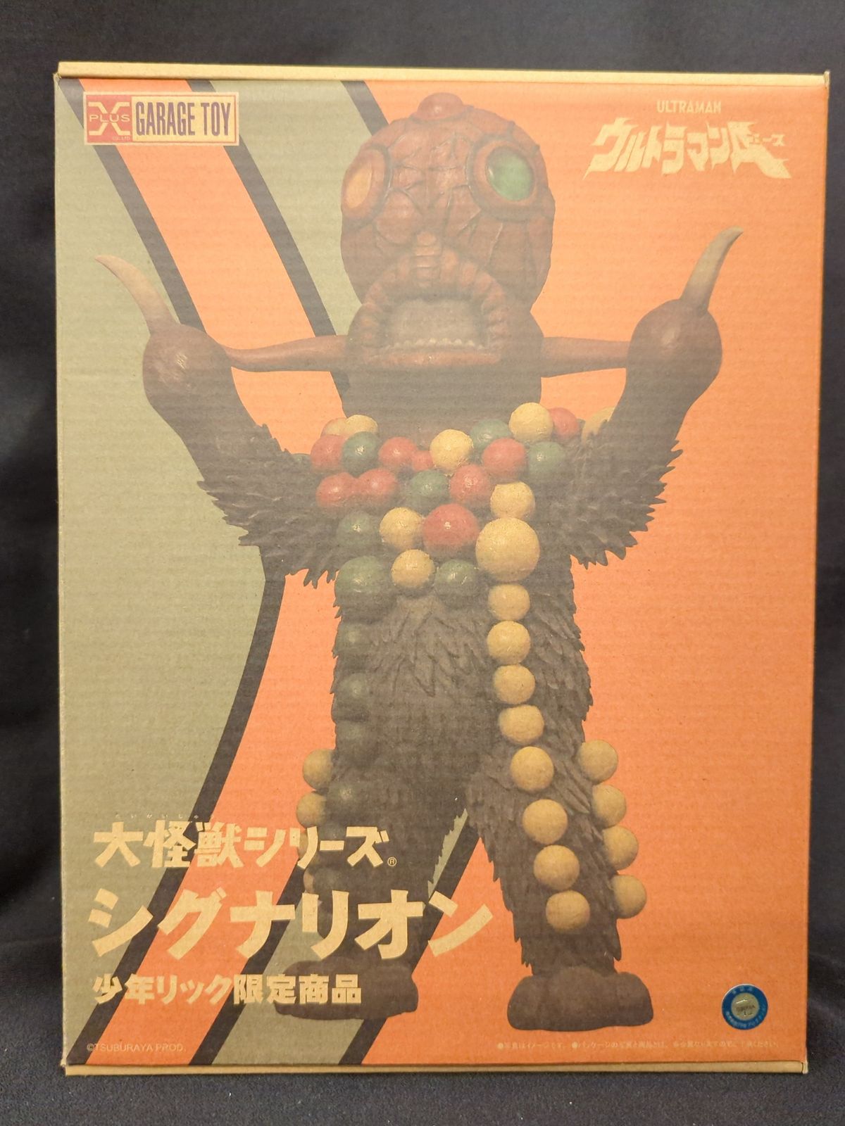 少年リック大怪獣シリーズシグナリオン