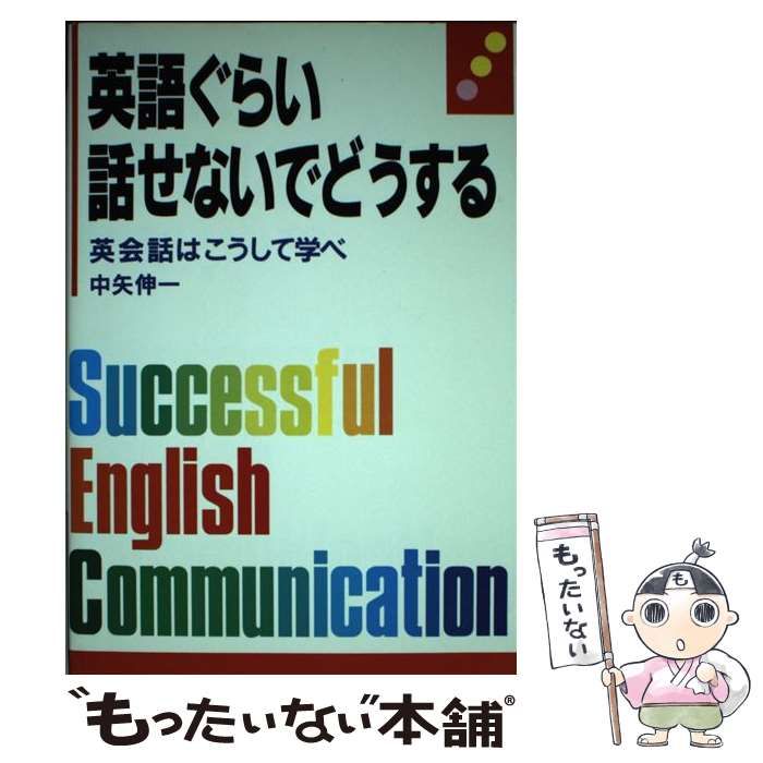 中矢伸一出版社英語ぐらい話せないでどうする 英会話はこうして学べ ...