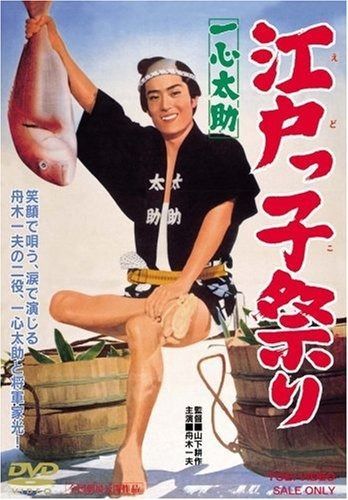 一心太助 江戸っ子祭り DVD