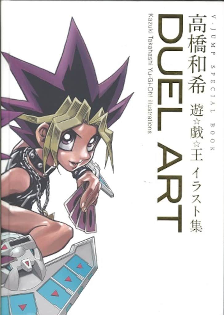 集英社 高橋和希 DUEL ART 高橋和希 遊戯王イラスト集
