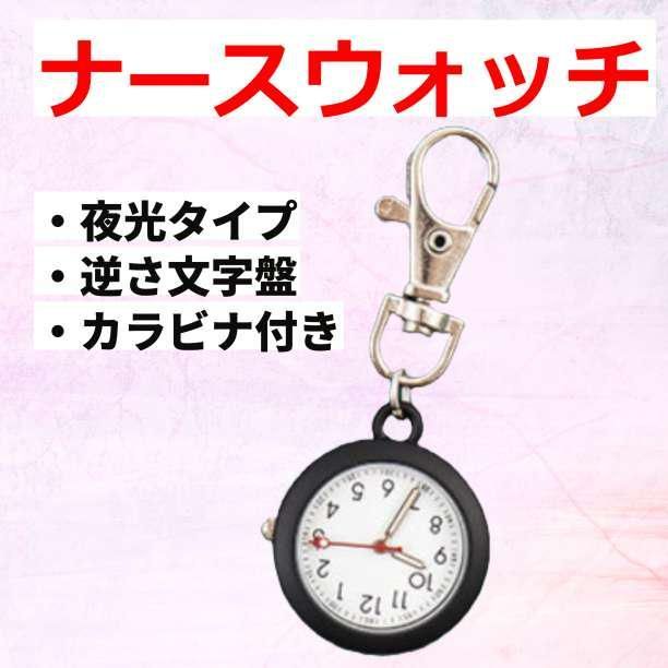 ☆懐中時計☆ナースウォッチ☆キーホルダー☆時計☆キーホルダー