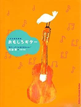 【中古】【非常に良い】こどものための おもしろギター“ギターってこんなにおもしろい” 村治昇/作詞・作曲