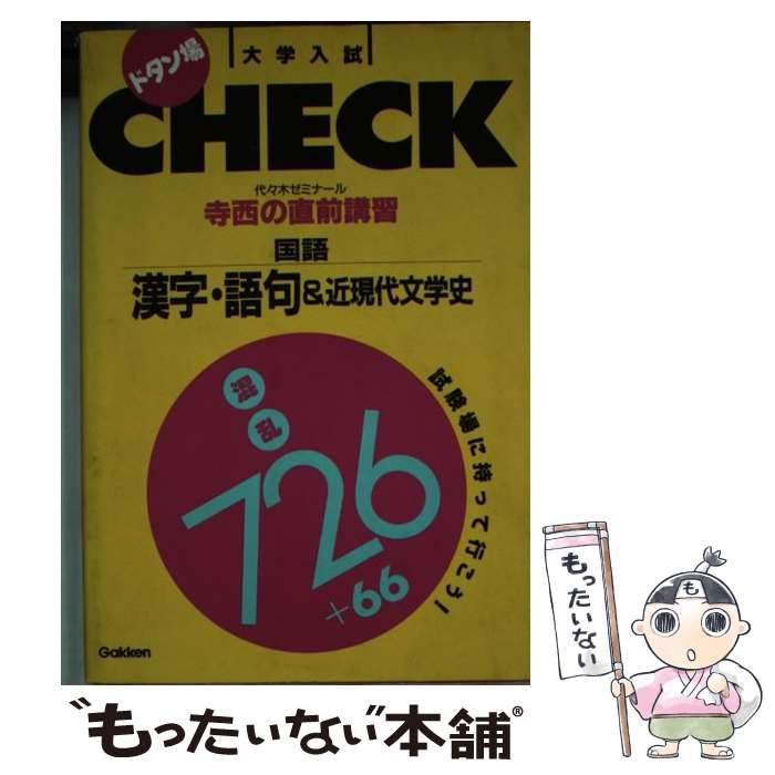 【中古】 寺西の直前講習国語／漢字・語句＆近現代文学史/Ｇａｋｋｅｎ/寺西知行 中古】 寺西の直前講習国語／漢字・語句＆近現代文学史 （ドタン