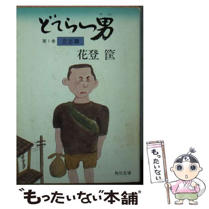 【中古】 どてらい男 第１巻/角川書店/花登筐 Amazon.co.jp: どてらい男 第1巻 立志篇 (角川文庫 緑 522-1