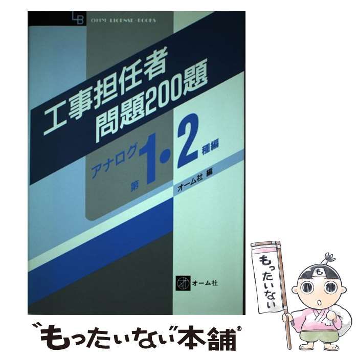 【中古】 工事担任者問題200題 アナログ第1・2種編 / オーム社 / オーム社