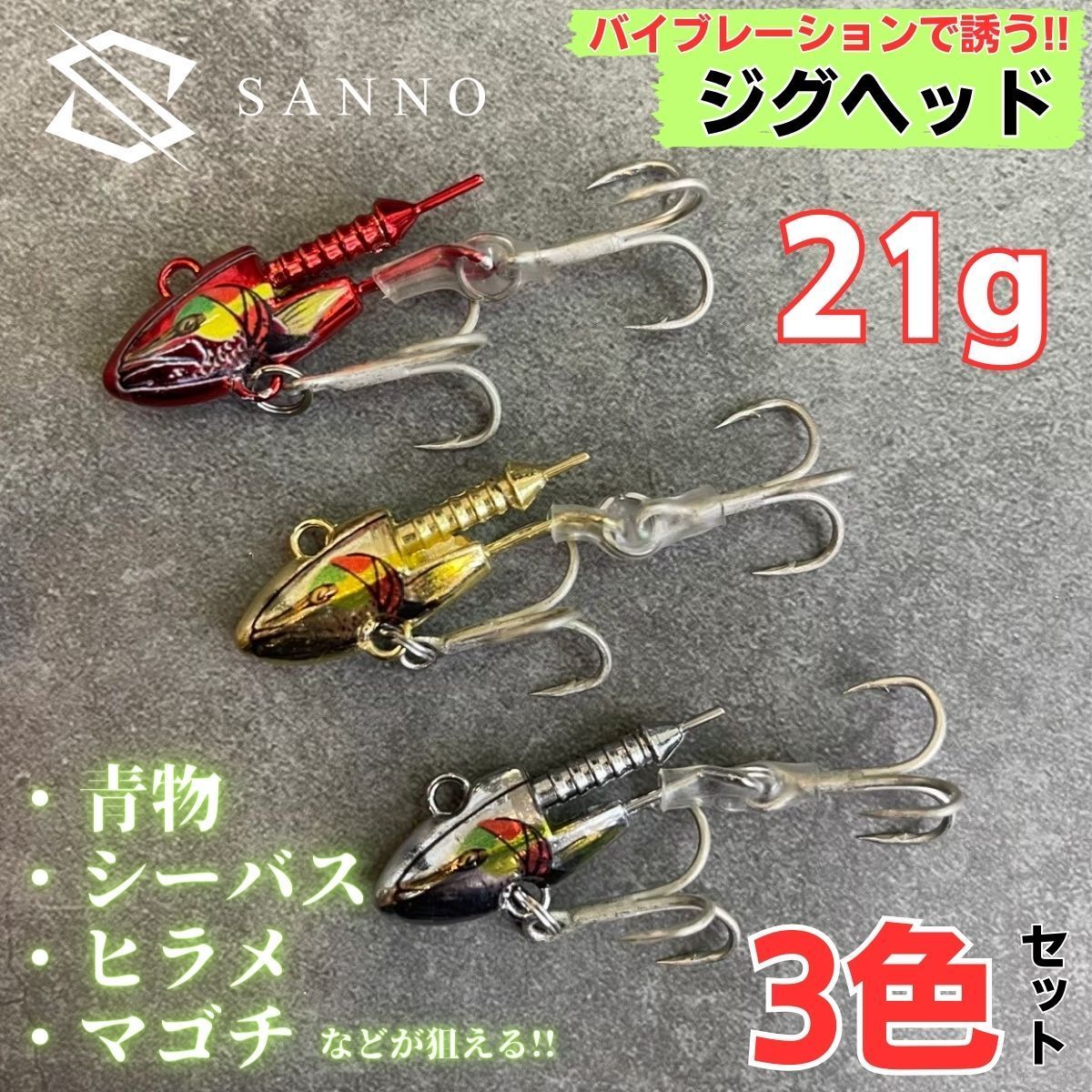 ジグヘッド 3色セット ソルトルアー バイブレーション 青物