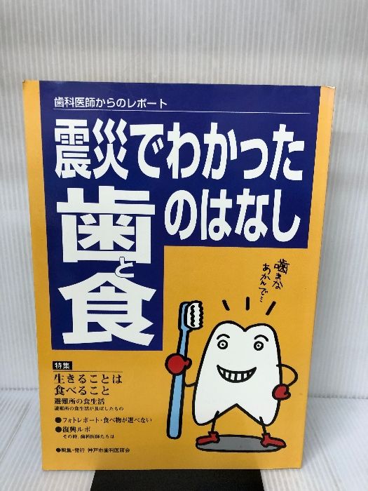 震災でわかった歯と食のはなし 新風書房 神戸市歯科医師会