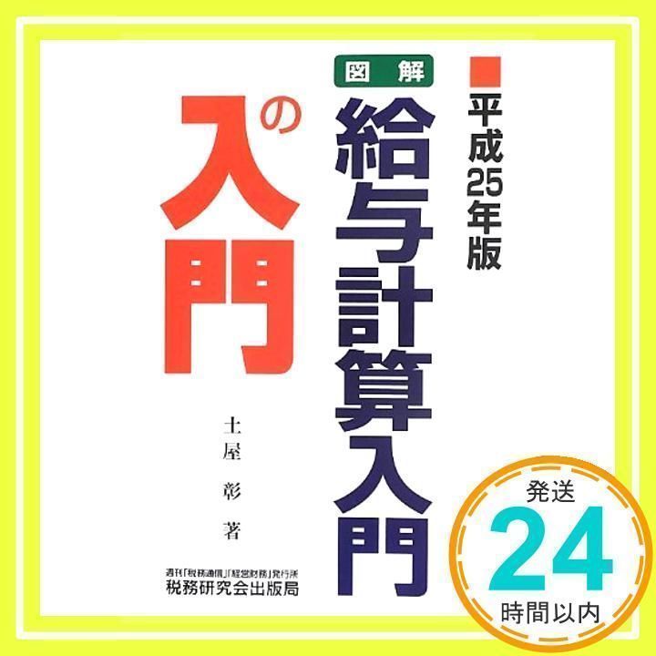 【中古】 図解・給与計算入門の入門 ７訂版/税務研究会/土屋彰（コンサルタント） 中古】 図解・給与計算入門の入門 7訂版/税務研究会/土屋彰