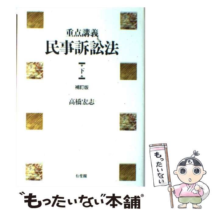 民事訴訟法講義(中古品) 中古】 重点講義民事訴訟法 上 第2版