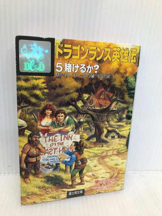 ドラゴンランス戦記 5冊/ドラゴンランス伝説 全6巻/ドラゴンランス英雄