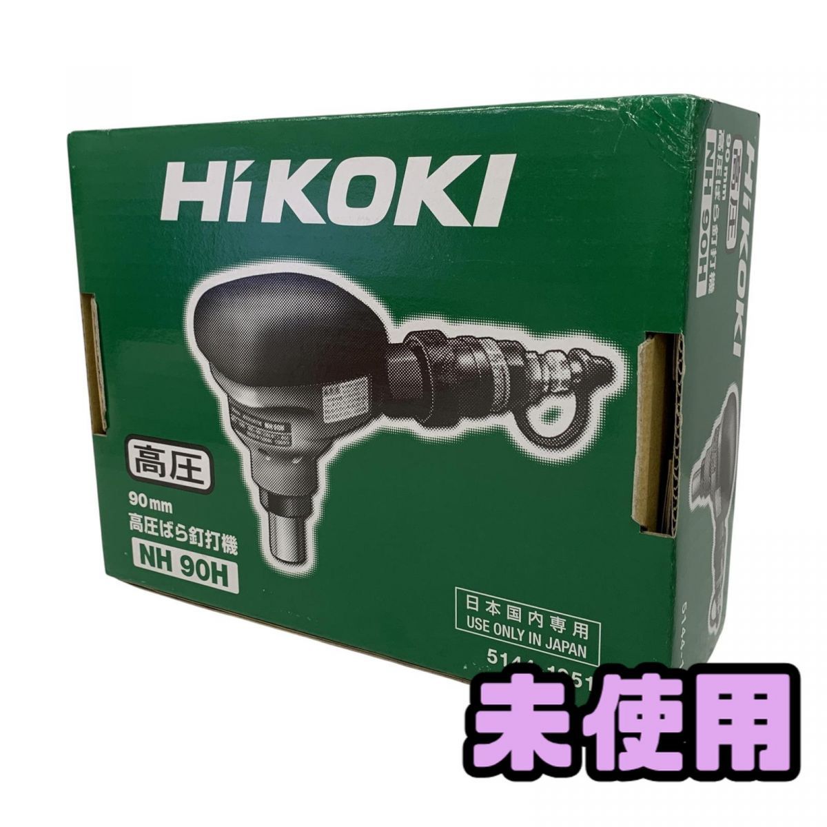 ♥ 釘打機 HiKOKI ハイコーキ ばら釘打機 高圧 NH90H AYK842637相