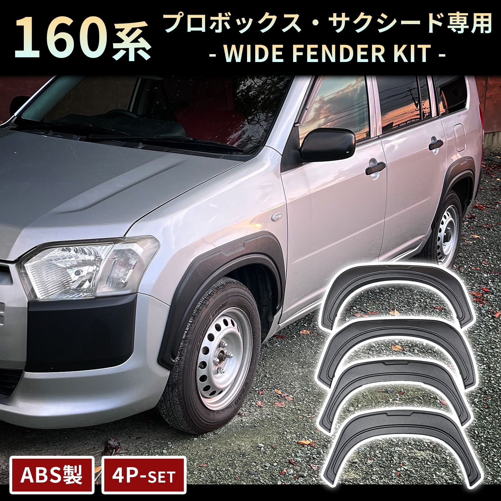 トヨタ プロボックス 160系 専用 ワイドフェンダー 4Pセット ABS製 トヨタ プロボックス 160系 専用 ワイドフェンダー 4Pセット ABS製