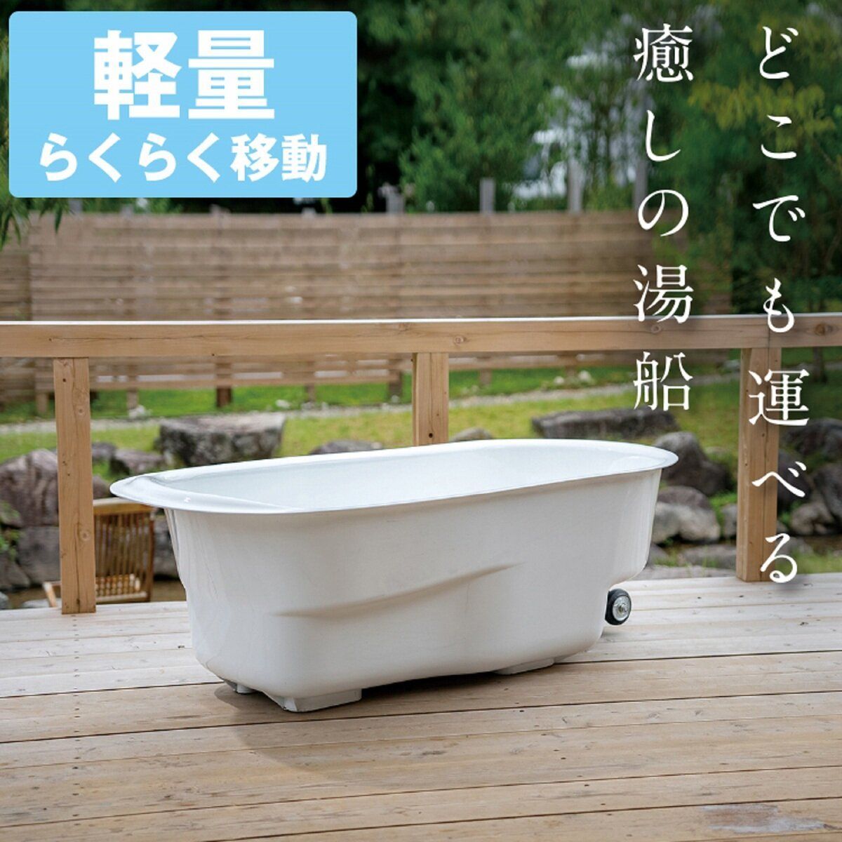 HAKOBUN どこでも運べる癒しの湯舟