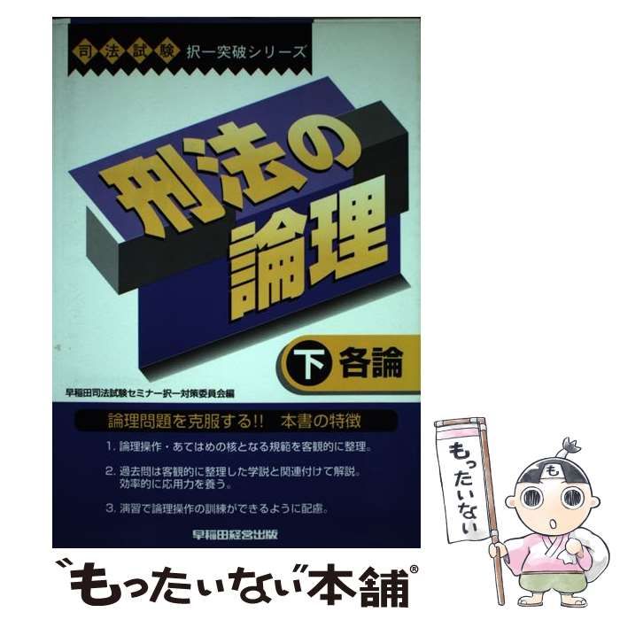 中古】 刑法の論理 下 各論 (司法試験択一突破シリーズ) / 早稲田司法