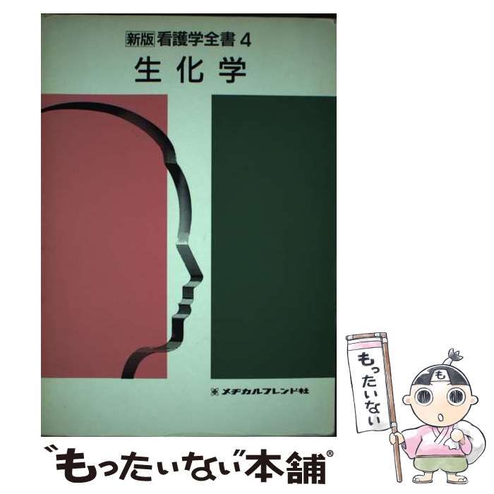 【中古】 生化学 (新版看護学全書 4) / 村松正実  脊山洋右 / メヂカルフレンド社