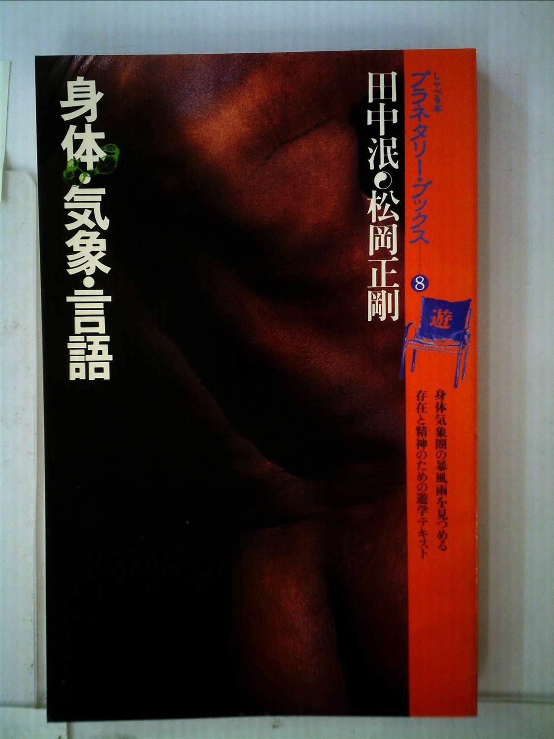 身体・気象・言語―言語身体の微速度・超速度に遊星的郷愁を求めて (1979年) (プラネタリー・ブックス〈8〉)