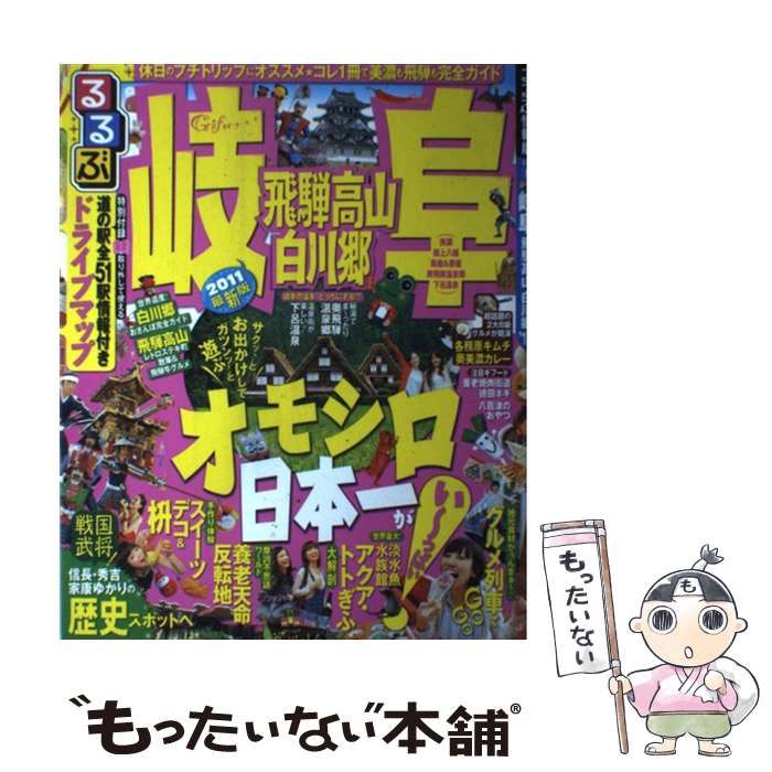 【中古】 るるぶ岐阜 飛騨高山白川郷 ’11 (るるぶ情報版 中部 8) / JTBパブリッシング / ＪＴＢパブリッシング