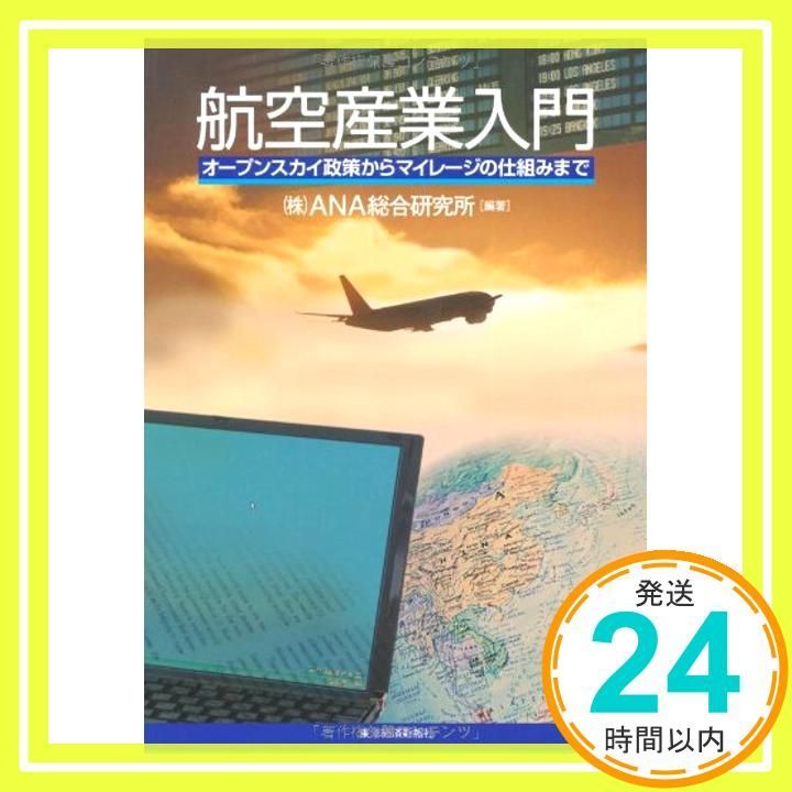 航空産業入門―オープンスカイ政策からマイレージの仕組みまで Apr 01 2008 ANA総合研究所_03