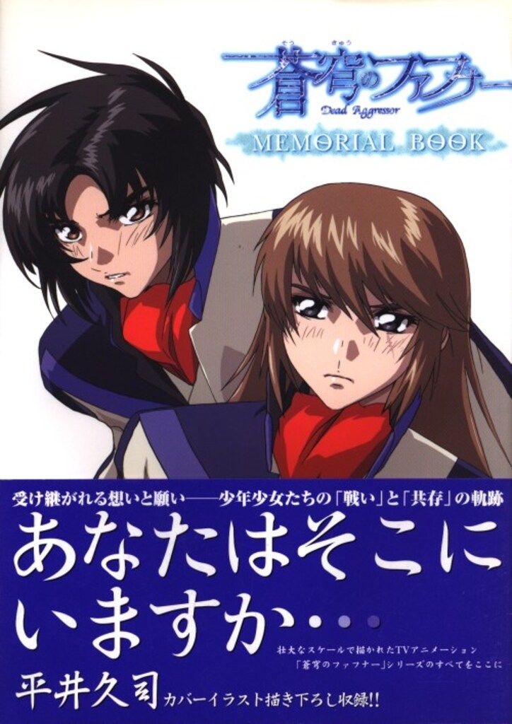 ホビージャパン 蒼穹のファフナーメモリアルブック 蒼穹のファフナー