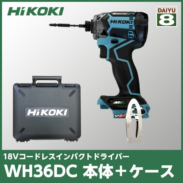 HiKOKI(ハイコーキ) WH36DC(NN)(CB) + ケース + 最も安い 力こぶ
