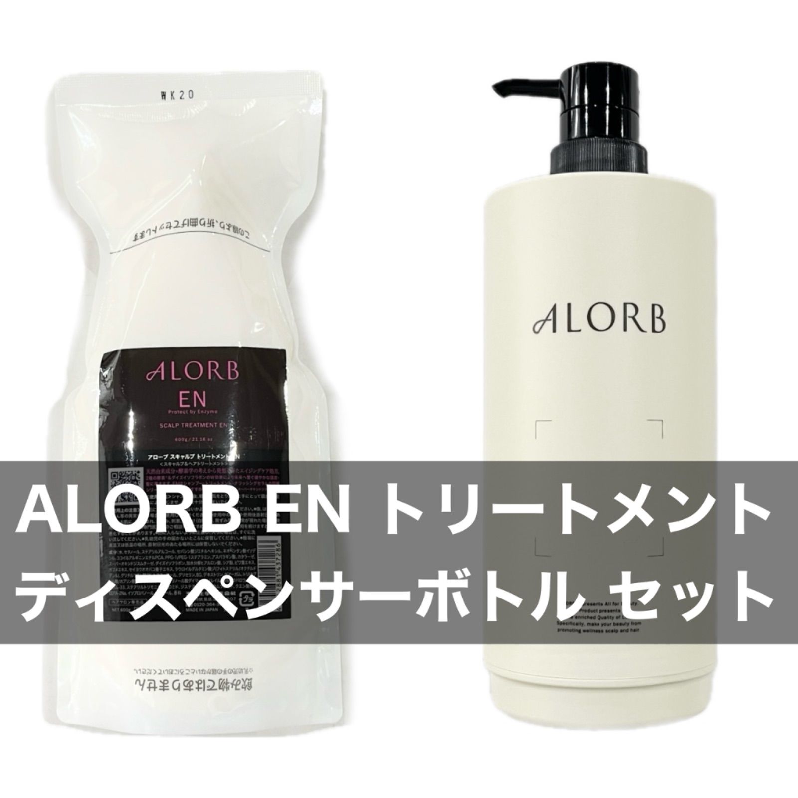 ALORB アローブ EN（スキャルプ酵素ケア）トリートメント詰め替え